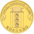 10 рублей 2014 г. Колпино